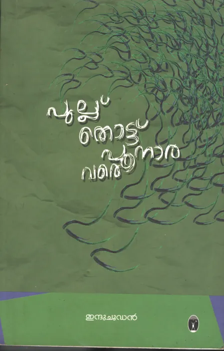 Pullu Thottu Punnara Varae BY Indhu Choodan
