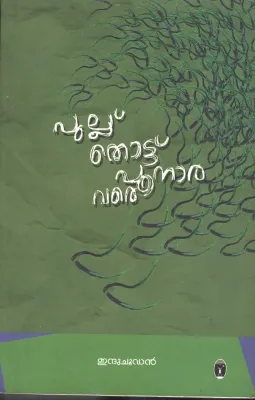 Pullu Thottu Punnara Varae BY Indhu Choodan