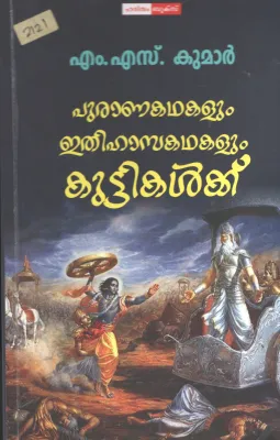 Purana Kadhakalum Ithihasa Kadhakalum Kuttikalkku BY M.S.Kumar