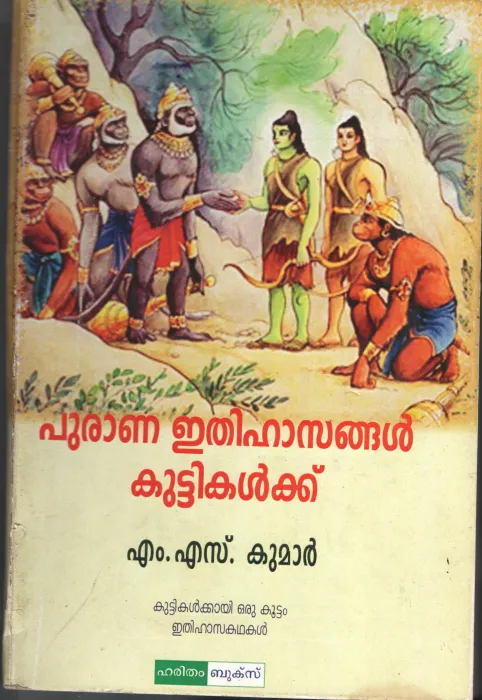 Puranna Ethihasangal Kuttikalkku BY M.S.Kumar