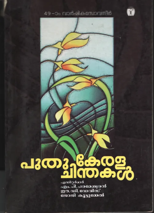Puthu Kerala Chinthakal BY M.P.Parameshwaran- E D David