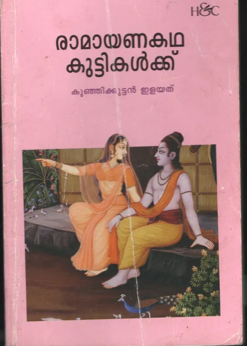 Ramayana Kadhakal Kuttikalkku BY Kunjikuttan Ilaythu