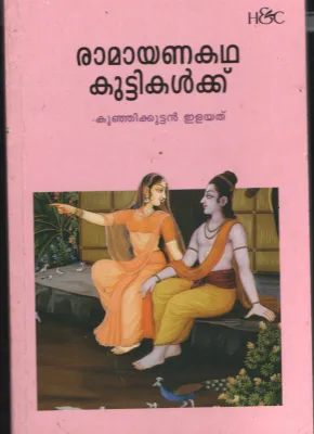 Ramayanna Kadha Kuttikalkku BY Kunjikuttam Ilayathu
