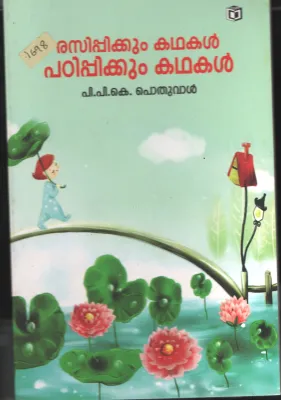 Rasippikkum Kadhakal Padippikkum Kadhakal BY P.P.K.Poduval