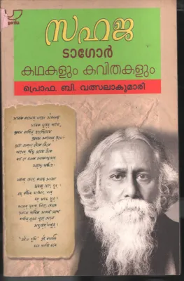 Sahaja- Tagore Kadhakalum Kavithakalum BY Prof: B Valasalakumari