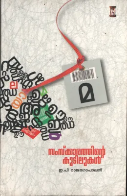 Samskarathinte Kudilukal BY E.P.Rajagopal