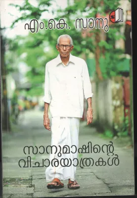 Sanu Mashinte Vichara Yathrakal BY M.K.Sanu