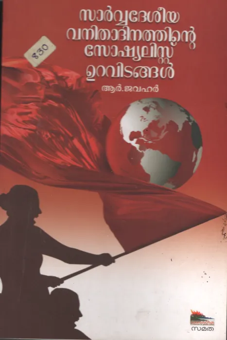 Sarvadeshiya Vanitha Dinathinte Socialist Uravidangal BY R Jawahar- K Rama