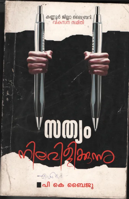 Sathyam Nilavilikkunnu BY P.K.Baiju