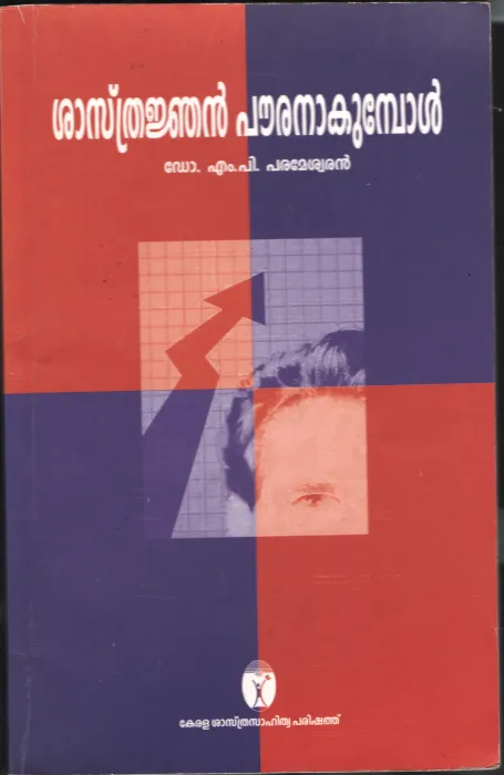 Shasthrangajan Powran Akumbol BY Dr.M.P.Parameshwaran
