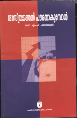 Shasthrangajan Powran Akumbol BY Dr.M.P.Parameshwaran