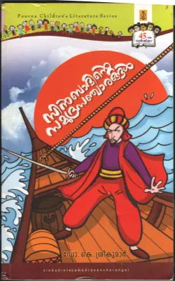 Sinbadhinte Samudhra Sanjaram BY Dr.K Sreekumar