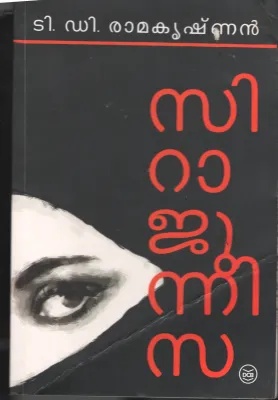 Sirajunisa BY T.D.Ramakrishnan