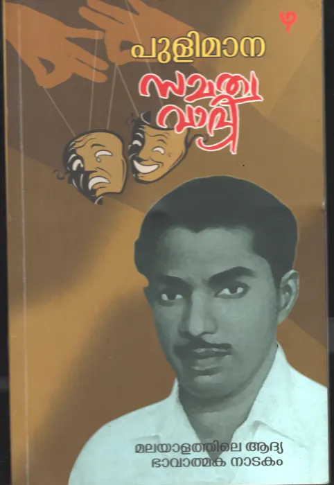 Smathwa Vadhi BY Puli Mana parameshwaran Pilla