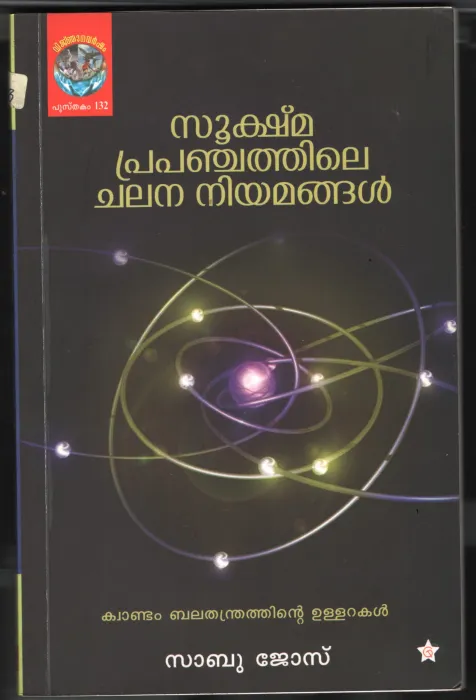 Sookshma Prapanjathile Chalana Niyamangal BY Sabu Jose
