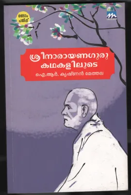 Sree Narayana Guru Kadhakalilude BY I R Krishanan Methala