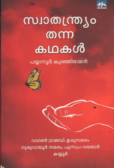 Swathandriyam Thanna Kadhakal BY Payyanoor Kunjiraman