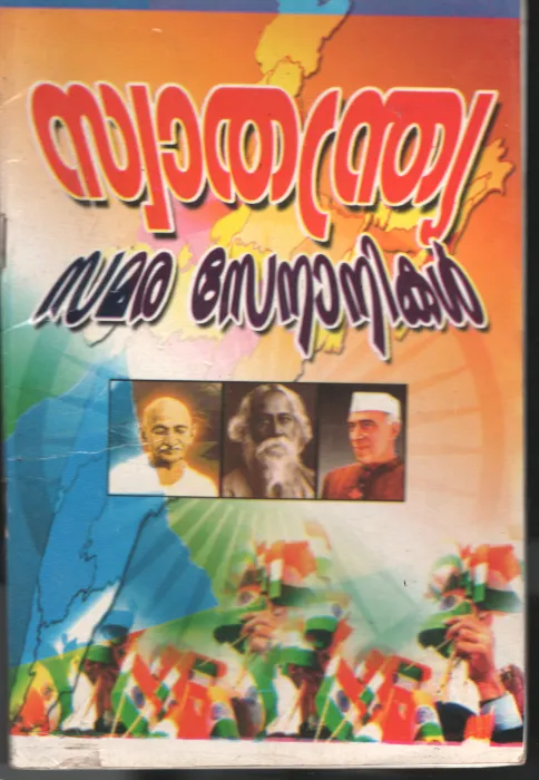 Swathanthriya Samara Senanikal BYThirurangadi