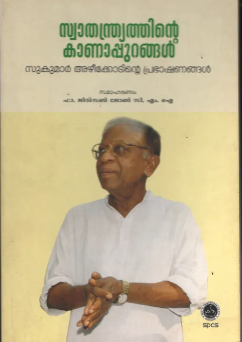 Swathanthriyathinte Kanapurangal- Sukumar Azhikodinte Prabhashanagal BY Fr.Jilson John