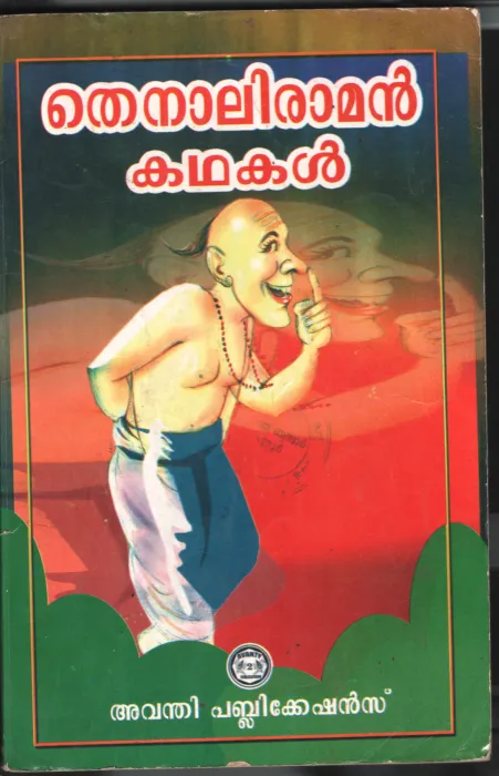 Thennali Raman kadhakal BY Avanthi