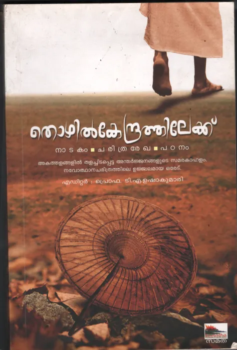 Thozhil Kendrathilekku BY Prof: T.A.Ushaku,ari