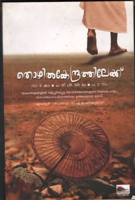 Thozhil Kendrathilekku BY Prof: T.A.Ushaku,ari