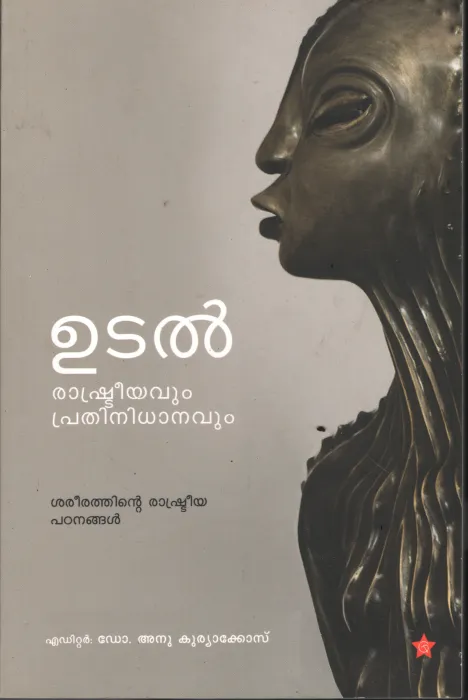 Udal- Rashtriyaum Pradhinidhanavum BY Dr.Anu Kuriyakose