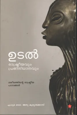Udal- Rashtriyaum Pradhinidhanavum BY Dr.Anu Kuriyakose