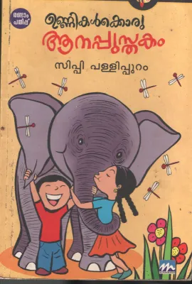 Unnikalkku Oru Annapusthakam BY Sippy Pallipuram