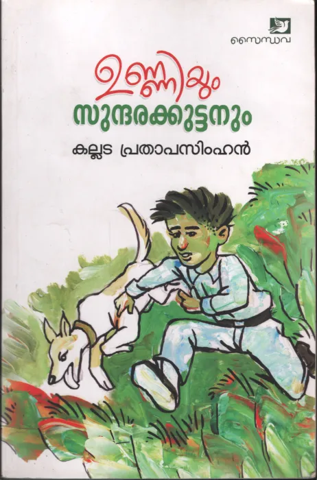 UNNIYUM SUNDARKUTTANUM by KALADA PRATHAPSIMHAN