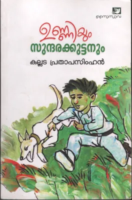 UNNIYUM SUNDARKUTTANUM by KALADA PRATHAPSIMHAN
