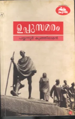 UPPUSAMARAM BY PYYANNOOR KUNJIRAMAN