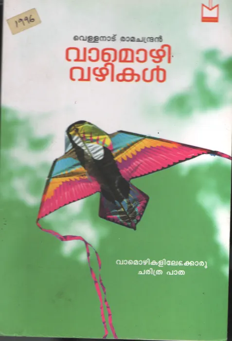 Vamozhi Vazhikal BY Vellanade Ramachandran