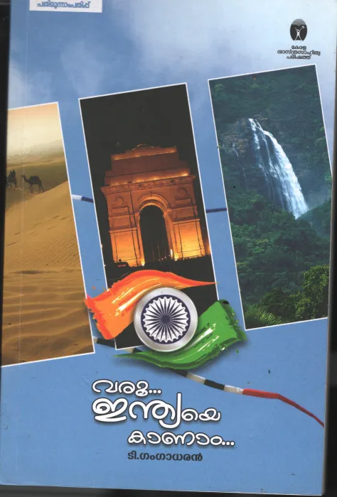 Varoo Indiyae Kanam BY T Gangadharan