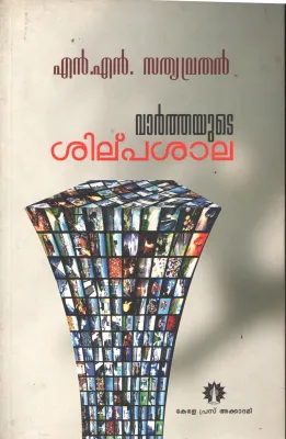 Varthayude Shilpashala BY N.N.Sathyavrathan
