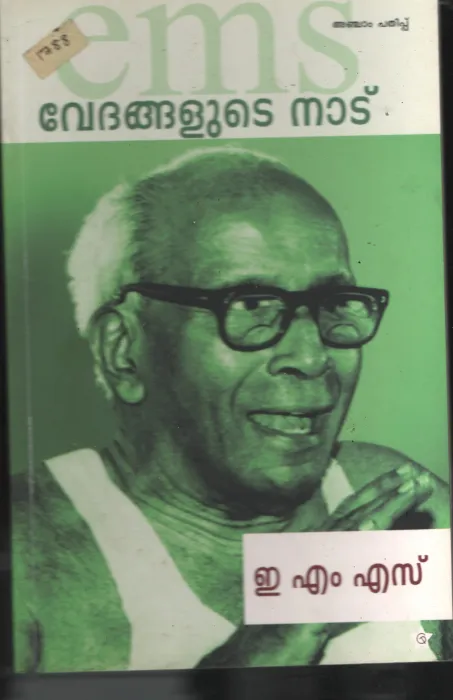 Vedhanglude Nadu BY EMS