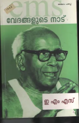 Vedhanglude Nadu BY EMS