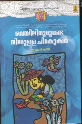 Veyilinumude Niramulla Chirakukal BY E.N.Sheeja