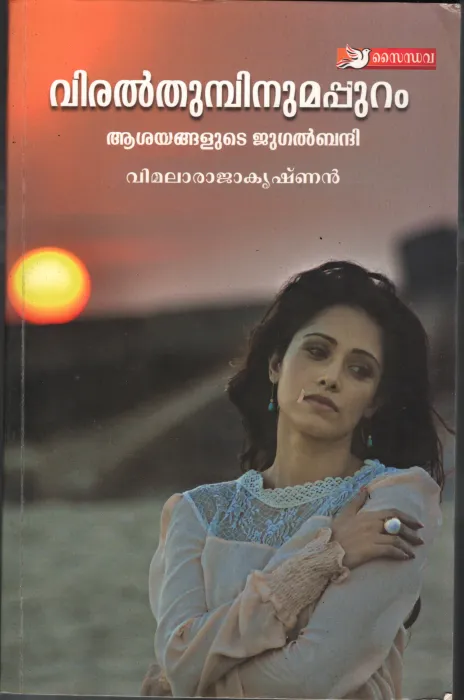 Viralthumpinum Appuram BY Vimala Rajakrishnan