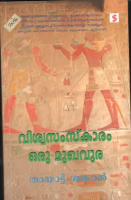 VISHWA SAMSKARAM ORU MUKHAMUDRA byTHAYATT SHANKARAN