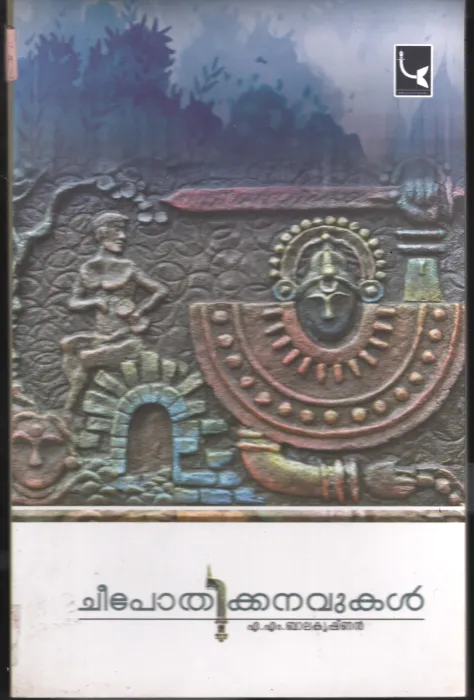 CHEEPOTHI KANAVUKAL BY A M BALAKRISHNAN