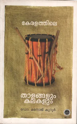 KERALATHILE THALANGALUM KALAKALUM