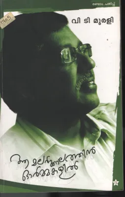 Aa Malarkalathinte Ormakalil by V.T.Murali