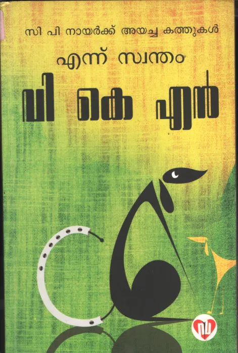 Ennu- Swantham VKN BY VKN