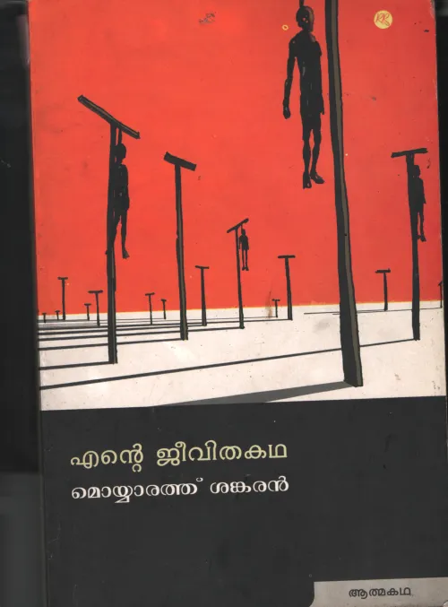 Ente Jeevitha Kadha BY Meyorathu Shankaran