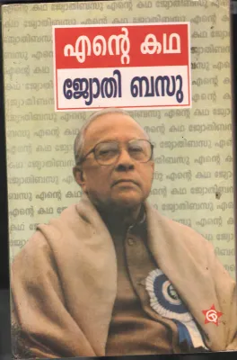 Ente Kadha BY Jyothi Basu