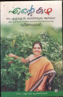 Ente Kadha BY Veena Dhari &amp; Payyanoor Kunjuraman