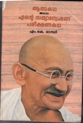 Ente Sathya Anweshana Pareekshana Kadha BY M.K.Gandhi