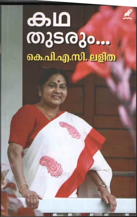 Kadha Thudarum BY K.P.A.C Lalitha