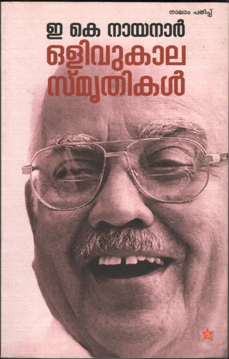 OLIVUKALA SMRIUTHIKAL by E.K.NAYANAR